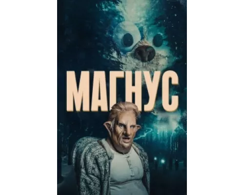 Магнус сериал смотреть Магнус сериал смотреть