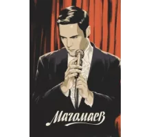 Магомаев ( 2020)