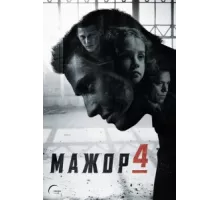 Мажор ( 2014)