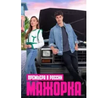 Мажорка ( 2023)