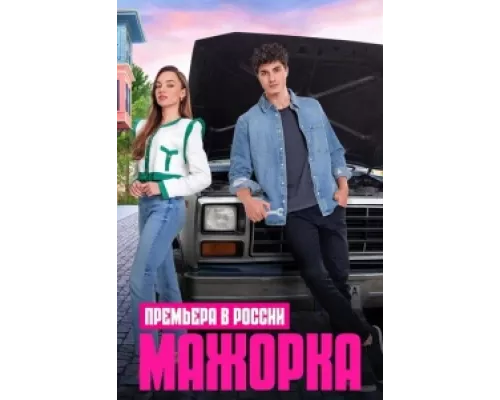 Мажорка  сериал смотреть