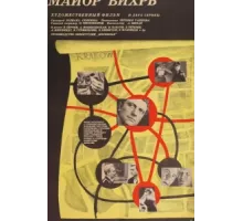 Майор «Вихрь» ( 1967)