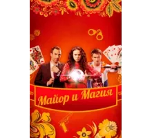 Майор и магия ( 2016)