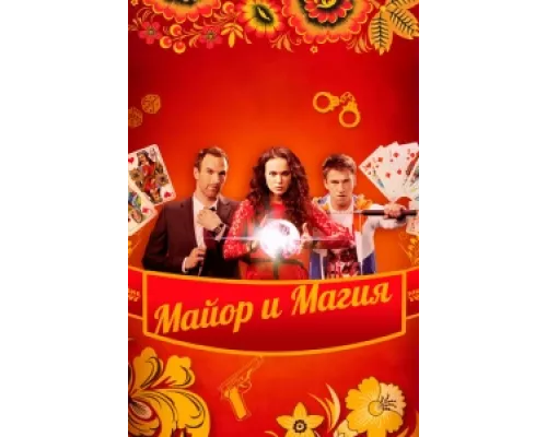 Майор и магия сериал смотреть Майор и магия сериал смотреть