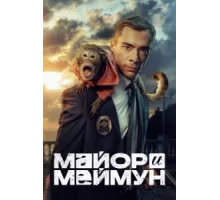 Майор и Меймун ( 2024)