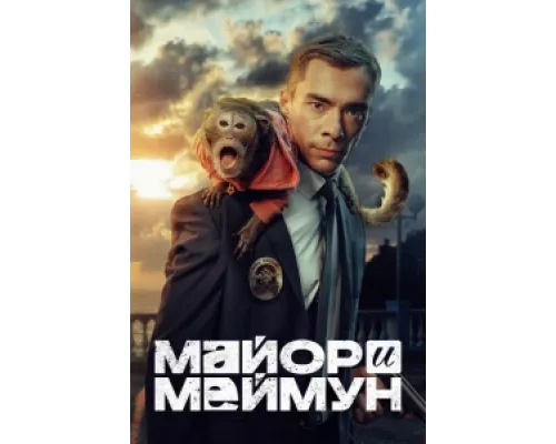 Майор и Меймун сериал смотреть Майор и Меймун сериал смотреть