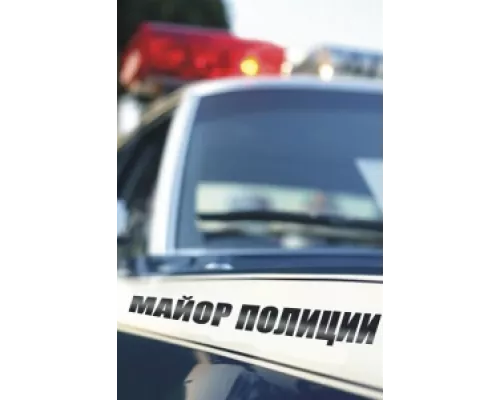Майор полиции сериал смотреть Майор полиции сериал смотреть