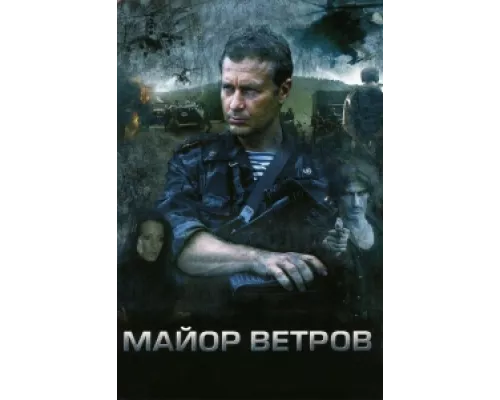 Майор Ветров сериал смотреть Майор Ветров сериал смотреть