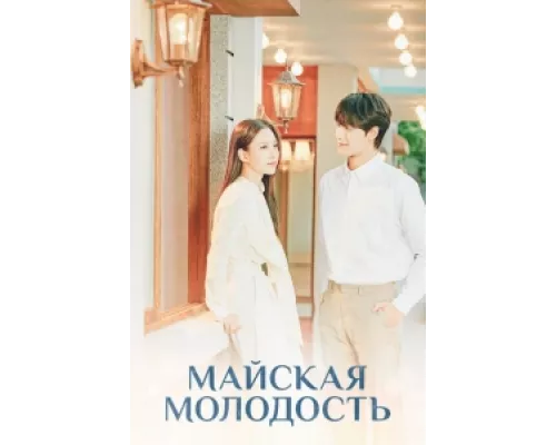 Майская молодость сериал смотреть Майская молодость сериал смотреть