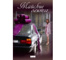 Майские ленты ( 2014)