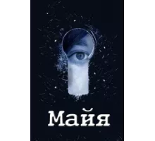 Майя ( 2014)