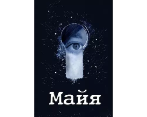 Майя  сериал смотреть