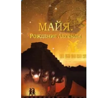 Майя. Рождение легенды ( 2014)