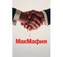 МакМафия ( 2018)