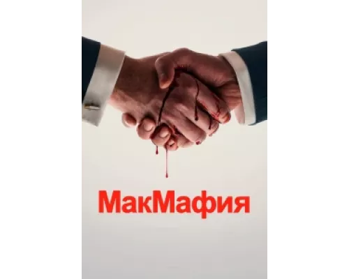 МакМафия сериал смотреть МакМафия сериал смотреть