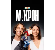Макрон ( 2024)