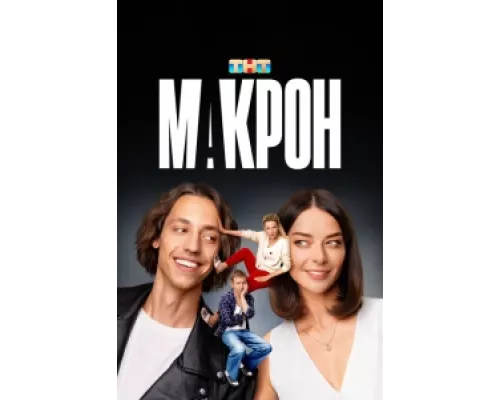 Макрон  сериал смотреть