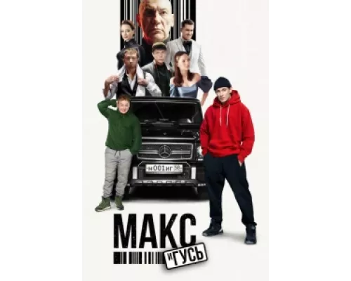 Макс и Гусь сериал смотреть Макс и Гусь сериал смотреть