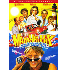 Мальчишник, или Большой секс в маленьком городе ( 2005)