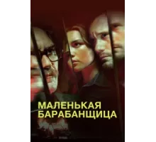 Маленькая барабанщица ( 2018)