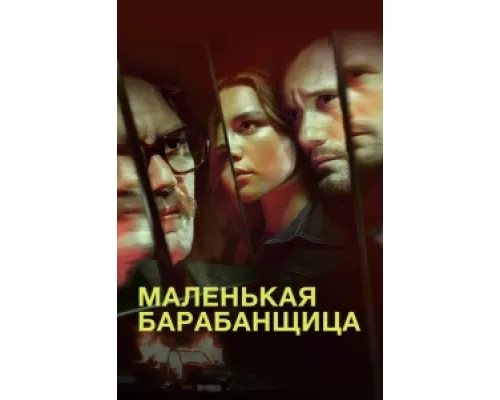 Маленькая барабанщица сериал смотреть Маленькая барабанщица сериал смотреть