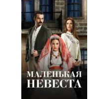 Маленькая невеста ( 2013)