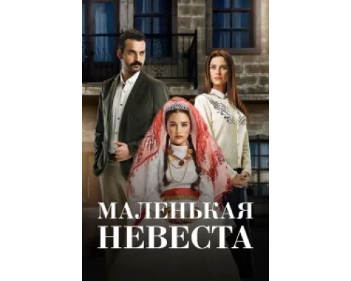 Маленькая невеста сериал смотреть Маленькая невеста сериал смотреть