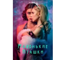 Маленькие пташки ( 2020)