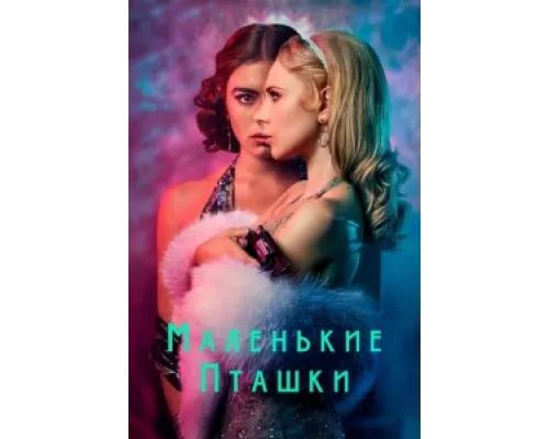 Маленькие пташки сериал смотреть Маленькие пташки сериал смотреть