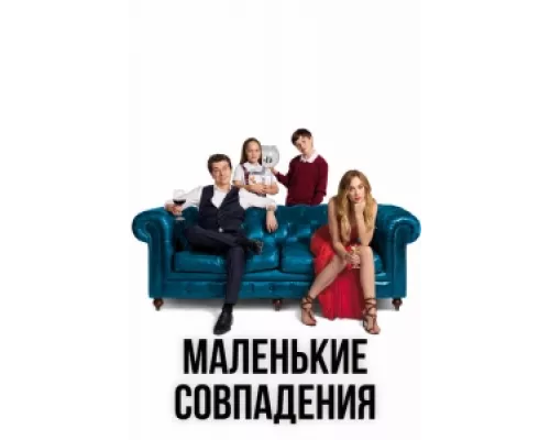 Маленькие совпадения  сериал смотреть