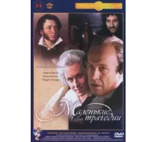 Маленькие трагедии ( 1979)