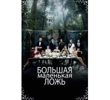 Маленькие убийства ( 2017)