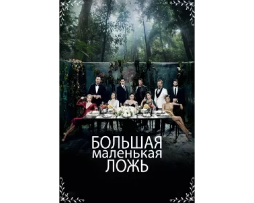 Маленькие убийства сериал смотреть Маленькие убийства сериал смотреть