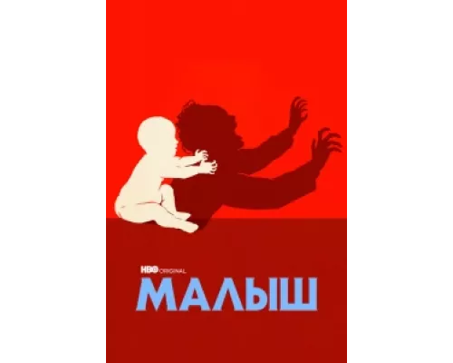 Малыш сериал смотреть Малыш сериал смотреть