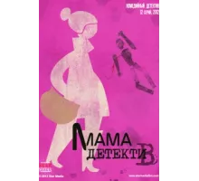 Мама-детектив ( 2012)