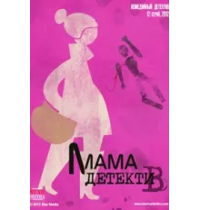 Мама-детектив ( 2012)
