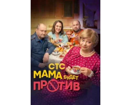 Мама будет против сериал смотреть Мама будет против сериал смотреть