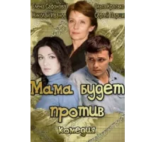 Мама будет против ( 2013)