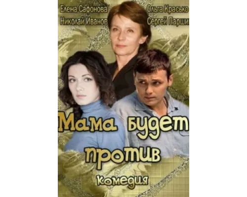 Мама будет против  сериал смотреть