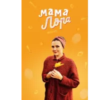 Мама Лора ( 2016)