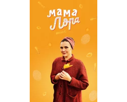 Мама Лора сериал смотреть Мама Лора сериал смотреть