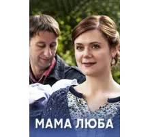 Мама Люба ( 2014)