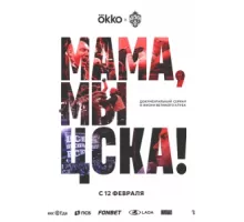 Мама, мы – ЦСКА! ( 2025)