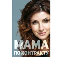 Мама по контракту ( 2015)