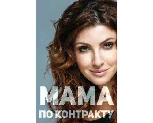 Мама по контракту сериал смотреть Мама по контракту сериал смотреть