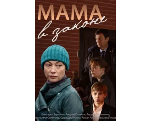 Мама в законе сериал смотреть Мама в законе сериал смотреть