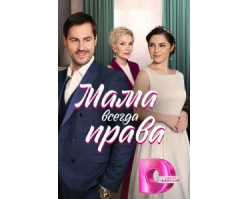 Мама всегда права сериал смотреть Мама всегда права сериал смотреть