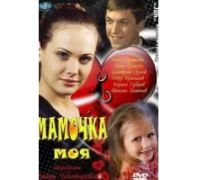 Мамочка моя ( 2011)