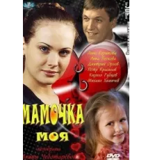 Мамочка моя ( 2011)