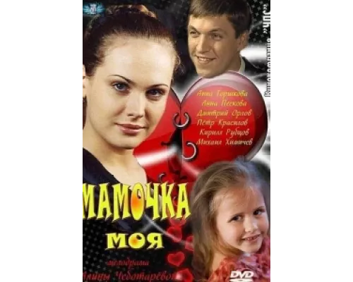 Мамочка моя сериал смотреть Мамочка моя сериал смотреть